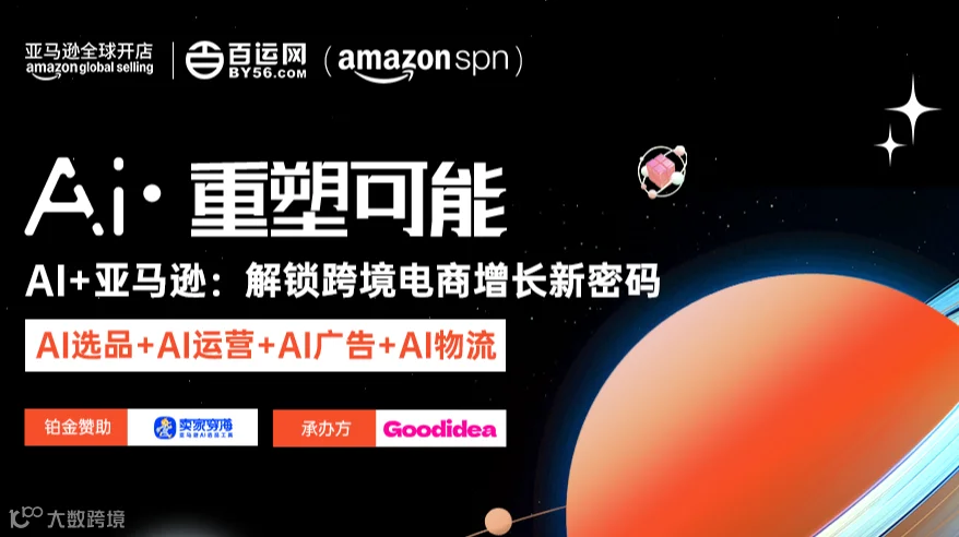 【AI·重塑可能 】“AI+亚马逊：解锁跨境电商增长新密码”