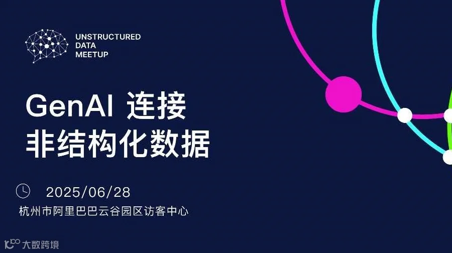 Unstructured Data Meetup 杭州站