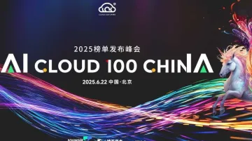 2025 AI Cloud 100 China 榜单发布峰会