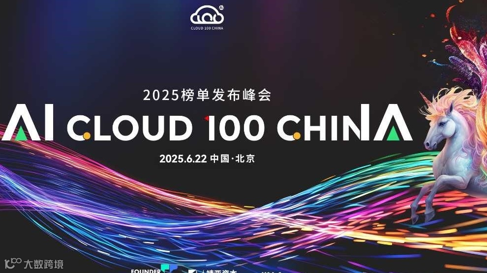 2025 AI Cloud 100 China 榜单发布峰会