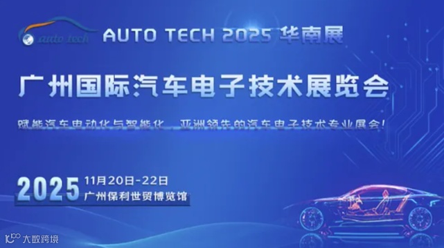 汽车电子展︱AUTO TECH 2025 广州国际汽车电子技术展览会