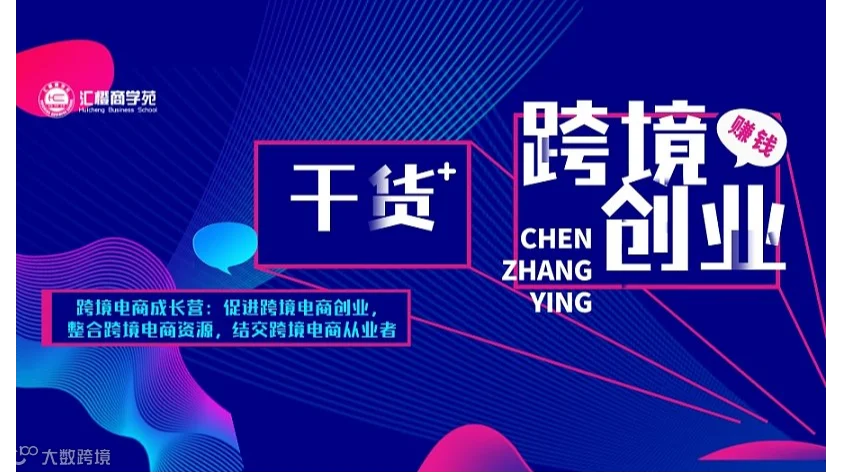 跨境电商创业营：跨境创业起步的机会识别和趋势分享，结交跨境电商从业者（谢绝服务商）