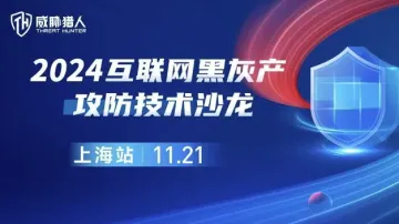 2024<em>威</em>胁猎人互<em>联</em><em>网</em>黑灰产攻防技术沙龙 <em>上</em>海站（11.21/周四 ）