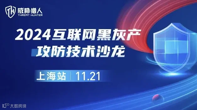 2024威胁猎人互联网黑灰产攻防技术沙龙 上海站（11.21/周四 ）