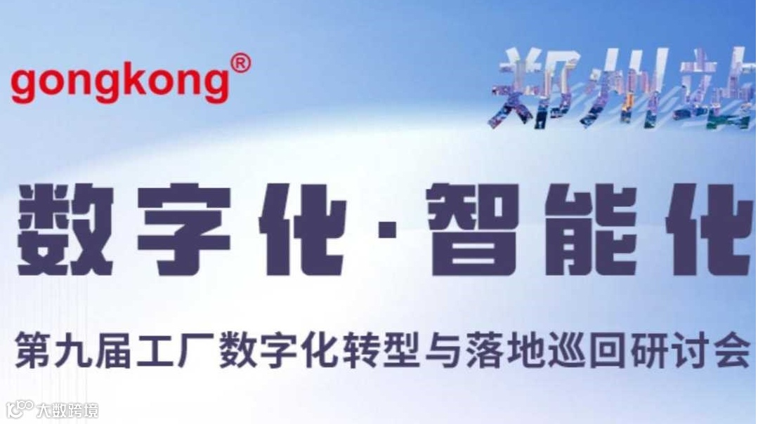 【7.10郑州】第九届工厂数字化转型与落地巡回研讨会