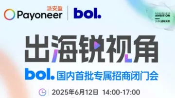 出海锐视角 0612 bol国内首批专属招商闭门会 