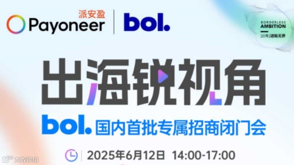 出海锐视角 0612 bol国内首批专属招商闭门会 