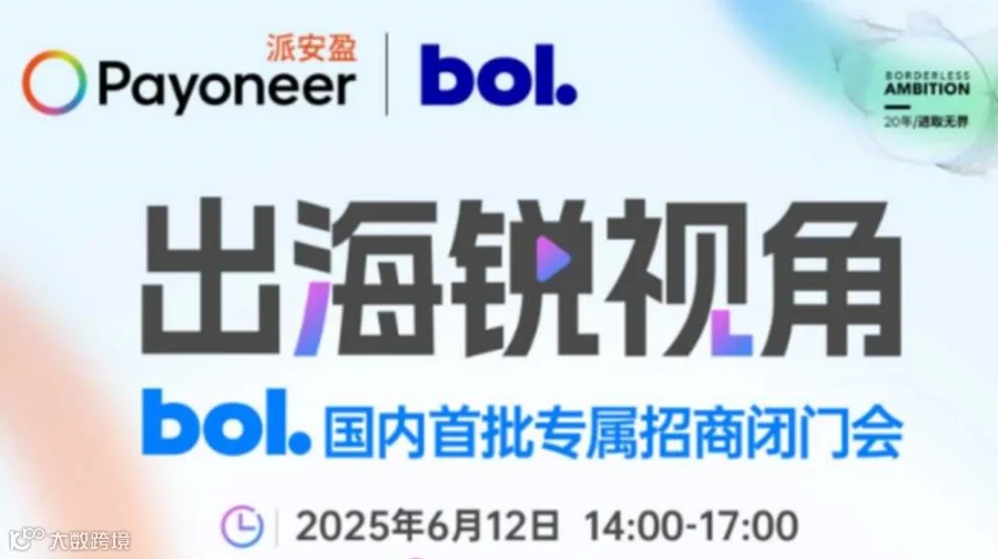 出海锐视角 0612 bol国内首批专属招商闭门会 