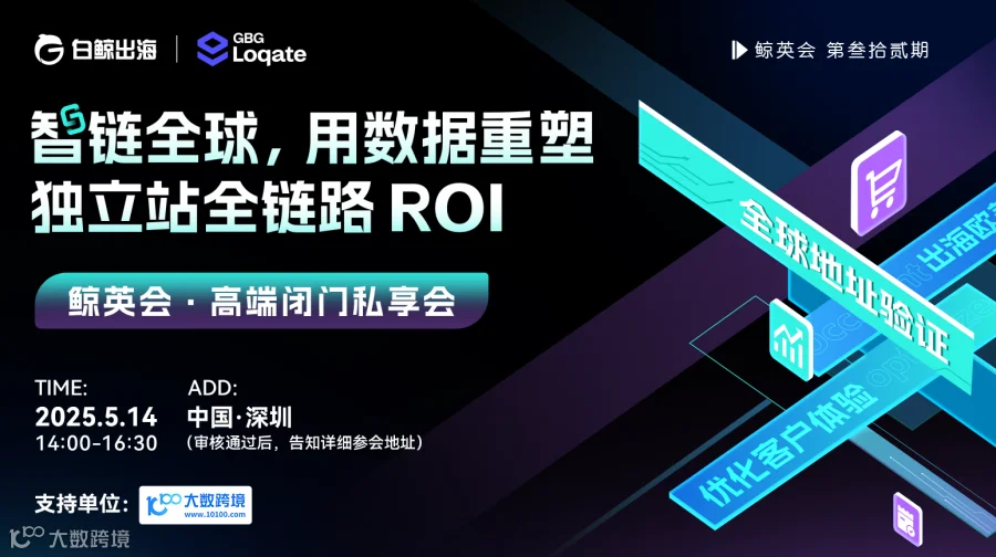 数据重塑独立站全链路ROI●跨境卖家高端闭门私享会