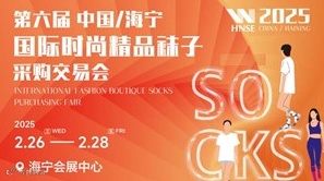 2025中国海宁国际时尚精品袜子采购交易会