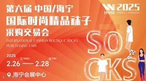 2025中国海宁国际时尚精品袜子采购交易会