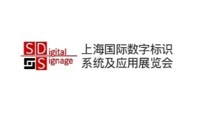2026年上海国际数字标识系统及应用展览会 SDigital Signage