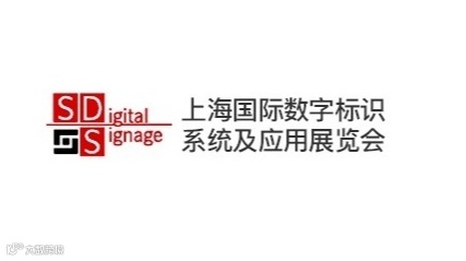 2026年上海国际数字标识系统及应用展览会 SDigital Signage