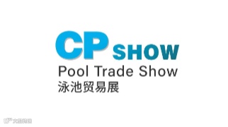 2026年中国国际泳池桑拿设备及暖通配套设施展览会 CP SHOW