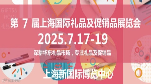 2025上海礼品展2025年第7届中国（上海）国际礼品及促销品展览会