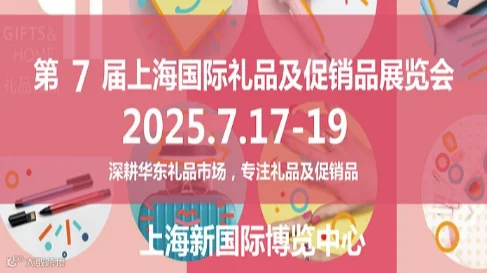 2025上海礼品展2025年第7届中国（上海）国际礼品及促销品展览会