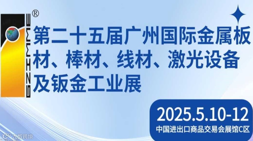 2025广州国际金属板材、棒材、线材、激光设备及钣金工业展