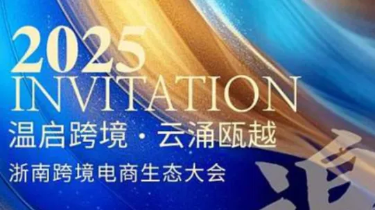 温启跨境.云涌瓯越 浙南跨境电商生态大会