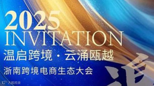 温启跨境.云涌瓯越 浙南跨境电商生态大会