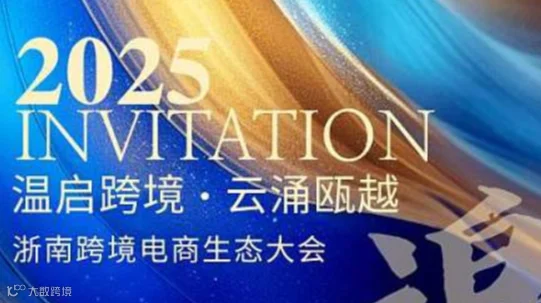 温启跨境.云涌瓯越 浙南跨境电商生态大会