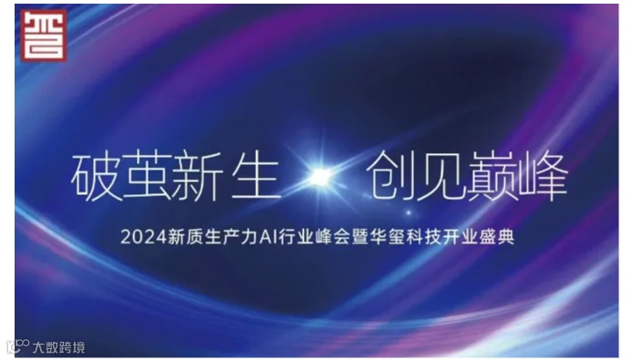 2024新质生产力 AI 行业峰会