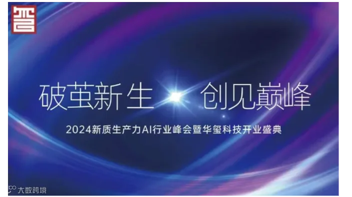 2024新质生产力 AI 行业峰会