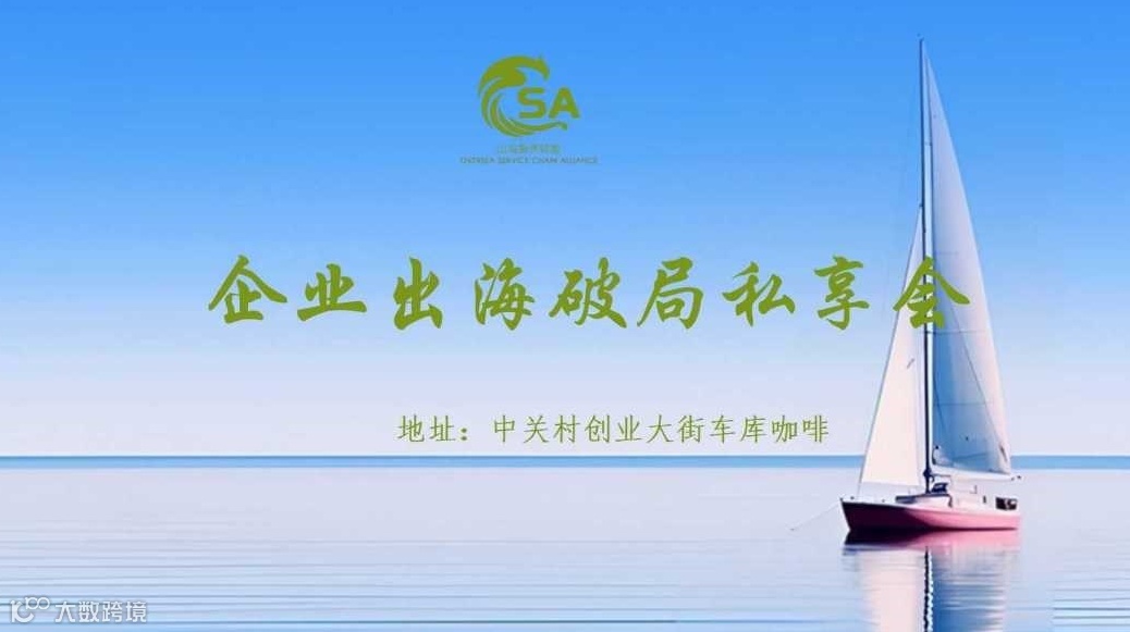 企业出海破局私享会