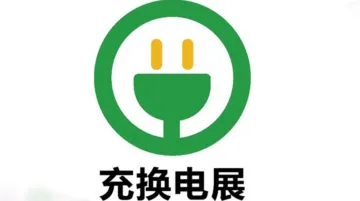 2025上海国际<em>充</em>换电与光储<em>充</em>展览会