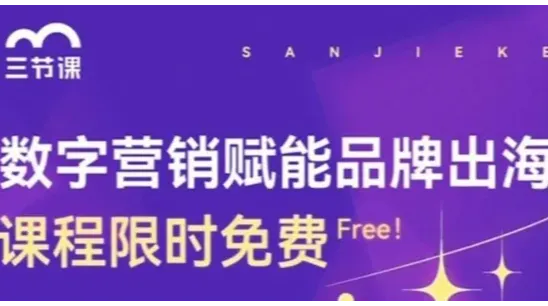 品牌出海数字营销课程 | <em>Free</em> learning