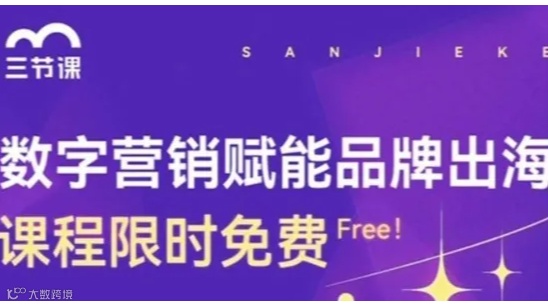 品牌出海数字营销课程 | Free learning