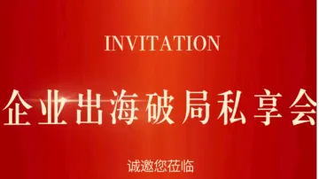 企业出海破局私享会