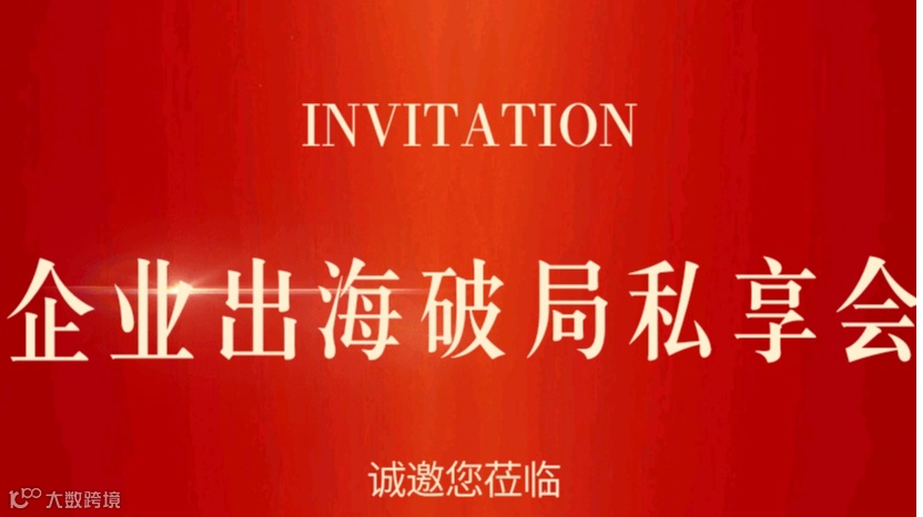 企业出海破局私享会