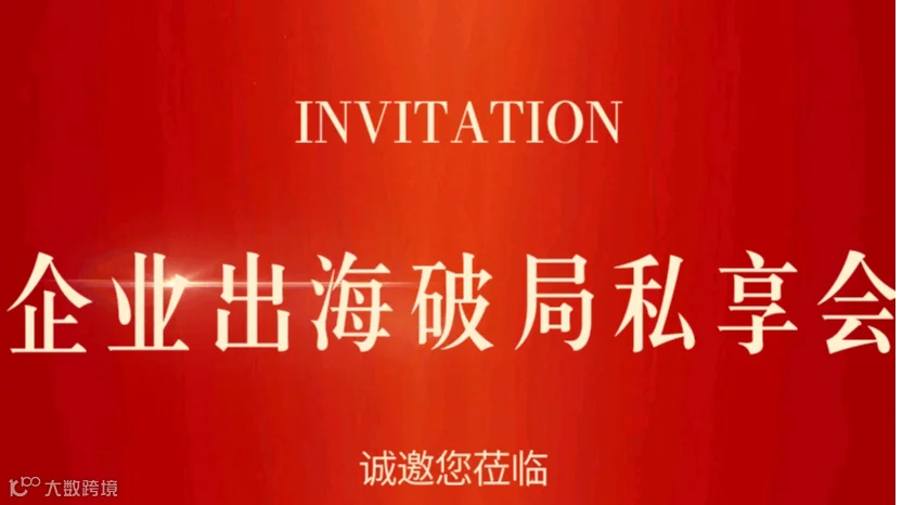 企业出海破局私享会