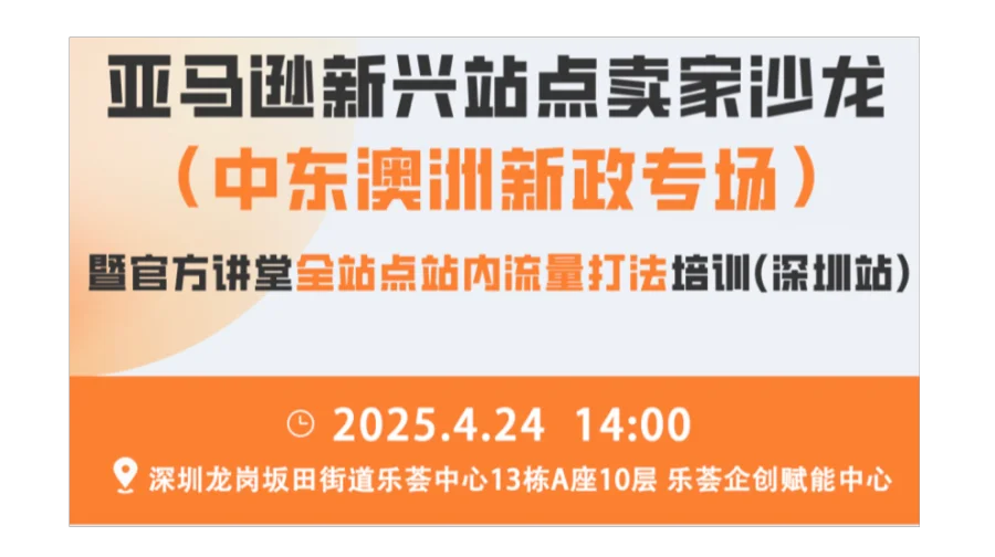 亚马逊新兴站点卖家沙龙（中东澳洲新政专场）暨官方讲堂全站点站内流量打法培训（深圳站）