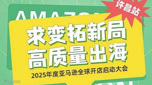 求变拓新局高质量出海2025年度亚马逊全球开店启动大会—许昌站