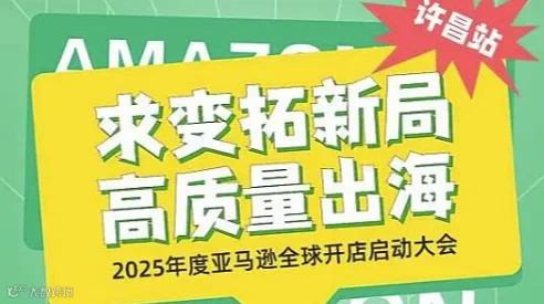 求变拓新局高质量出海2025年度亚马逊全球开店启动大会—许昌站