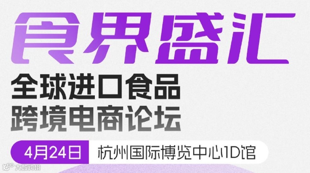 CFEE·食界盛汇：全球进口食品跨境电商论坛