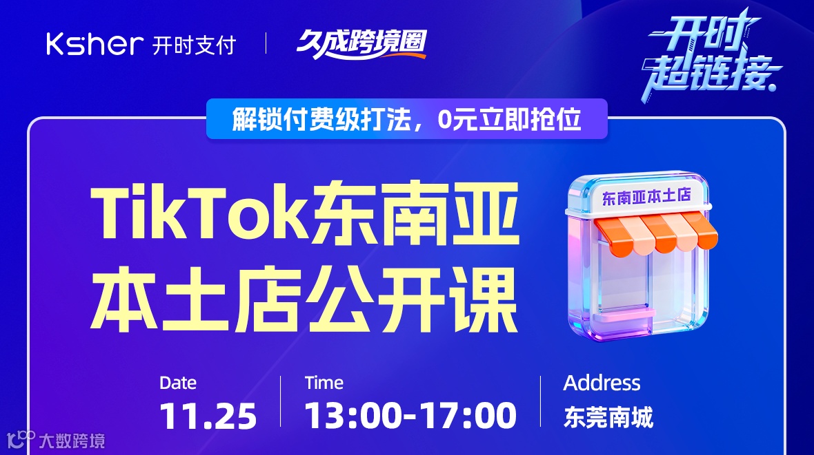 开时超连接--TikTok东南亚本土店公开课