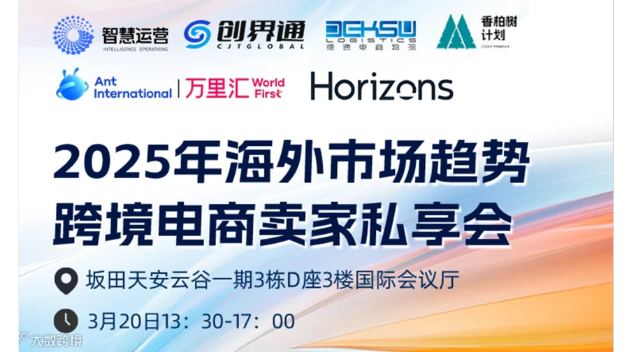 2025年海外市场趋势跨境电商卖家私享会