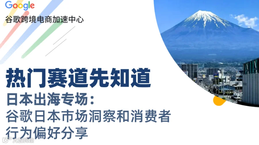 【官方活动推荐】日本出海专场： 谷歌日本市场洞察和消费者行为偏好分享