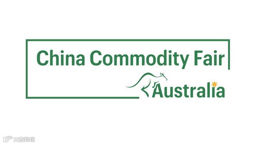 2025年中国国际消费品-澳大利亚品牌展 China Commodity Fair Australi