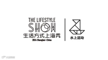 2026年上海国际水上运动展览会 生活方式上海秀