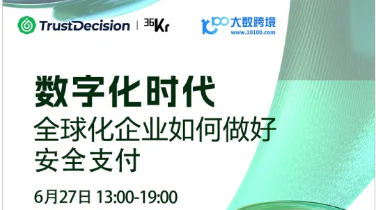 数字化时代 全球化企业如何做好 安全支付