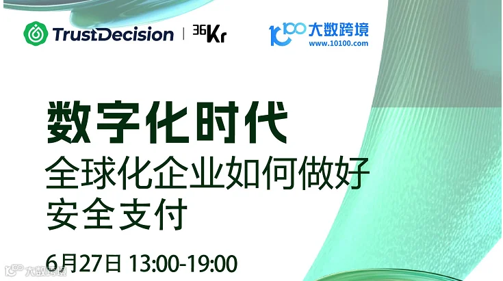数字化时代 全球化企业如何做好 安全支付