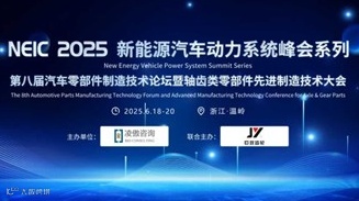 巨跃齿轮联合主办 | 2025第三届新能源轴齿类零部件先进制造技术大会