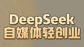 DeepSeek 自媒体轻创业