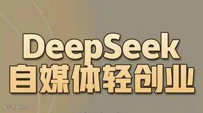 DeepSeek 自媒体轻创业