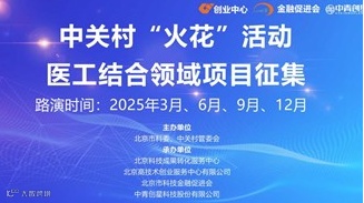 中关村“火花”活动医工结合领域路演项目征集