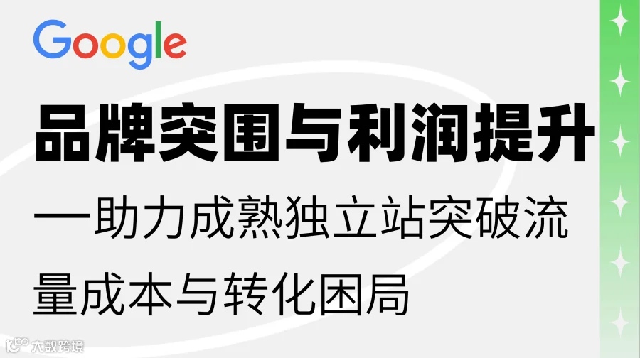 【Google官方活动】品牌突围与利润提升——助力成熟独立站突破流量成本与转化困局