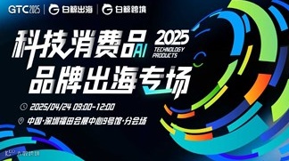 GTC2025 全球流量大会（深圳）——科技消费品 品牌出海专场
